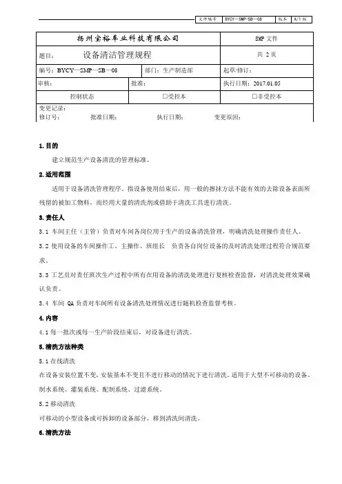 设备清洁管理规程