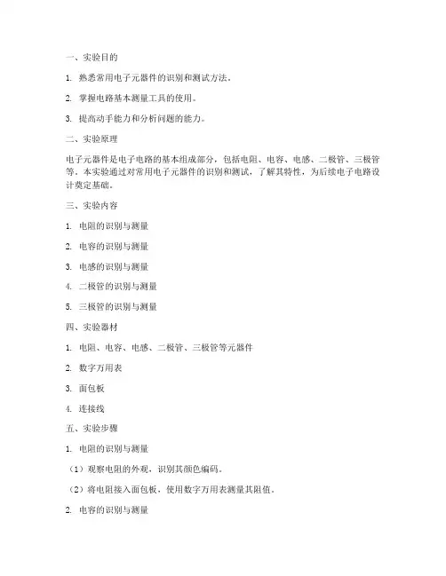 元器件实验报告