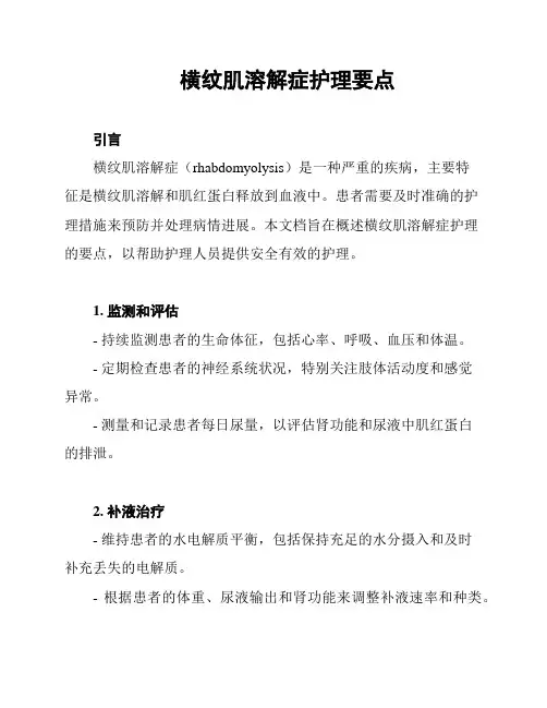 横纹肌溶解症护理要点