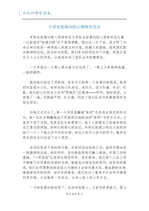 小学生拓展训练心得体会范文