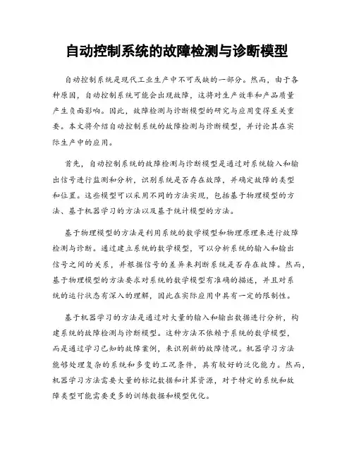 自动控制系统的故障检测与诊断模型