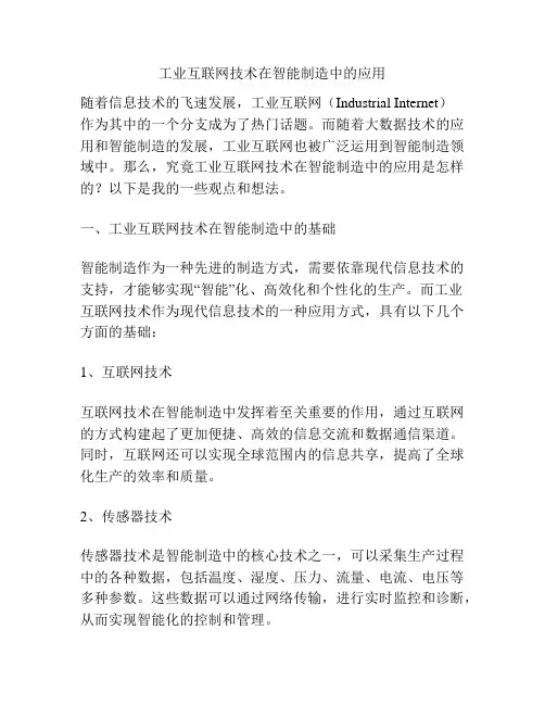 工业互联网技术在智能制造中的应用