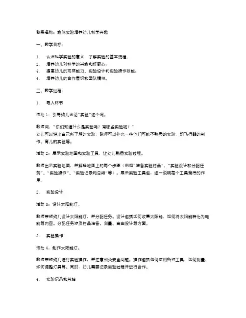 用趣味实验培养幼儿科学兴趣的教案
