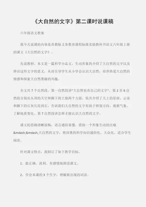 (六年级语文教案)《大自然的文字》第二课时说课稿