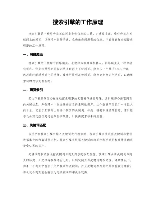 搜索引擎的工作原理