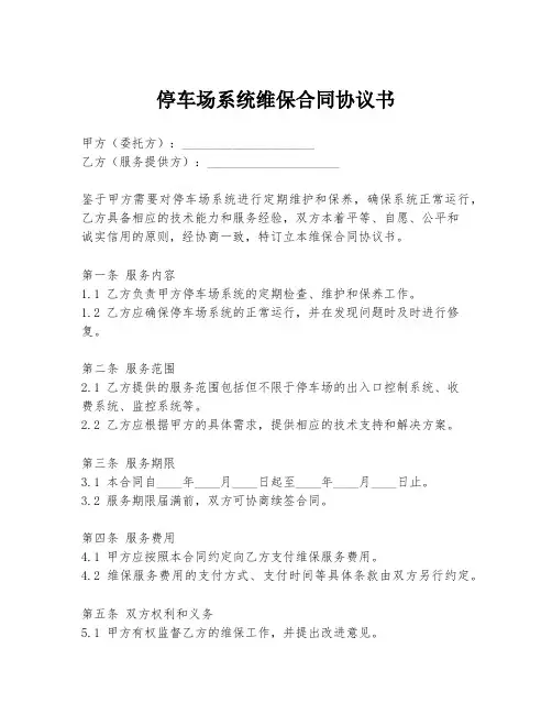 停车场系统维保合同协议书