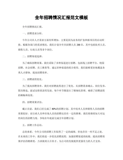 全年招聘情况汇报范文模板