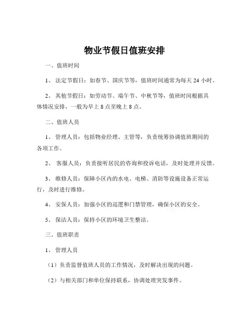 物业节假日值班安排