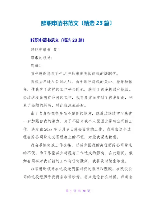 辞职申请书范文(精选23篇)
