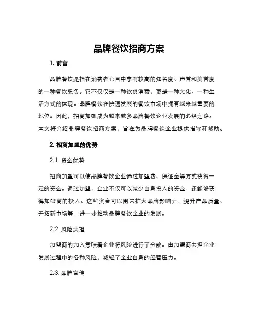 品牌餐饮招商方案