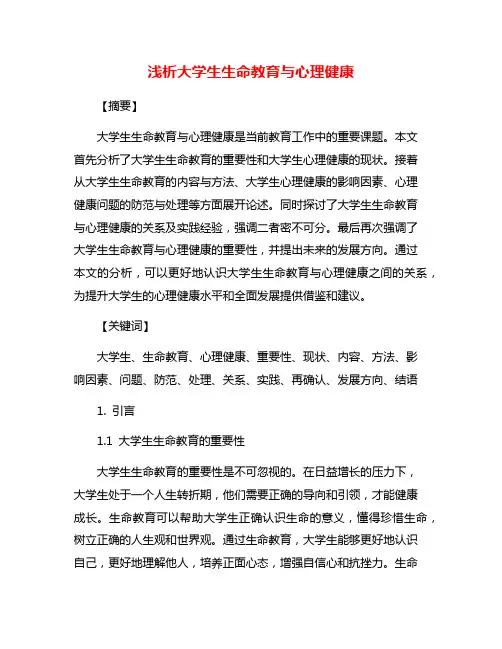 浅析大学生生命教育与心理健康