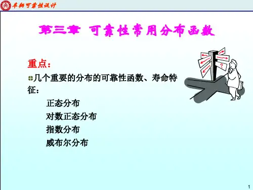 汽车可靠性第3章