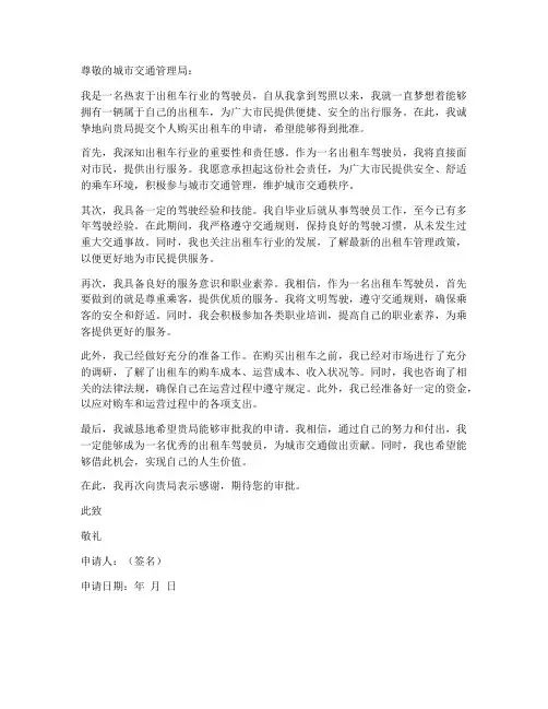 个人购买出租车申请书样本