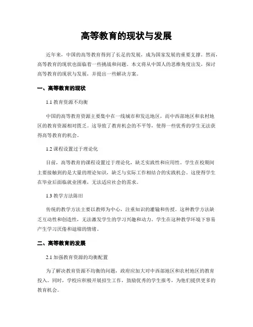 高等教育的现状与发展
