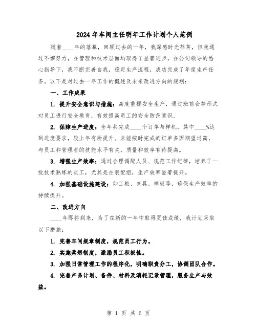 2024年车间主任明年工作计划个人范例（3篇）