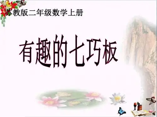 二年级数学上册第二单元有趣的七巧板PPT课件2苏教版