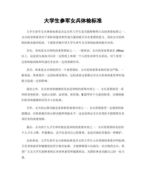 大学生参军女兵体检标准