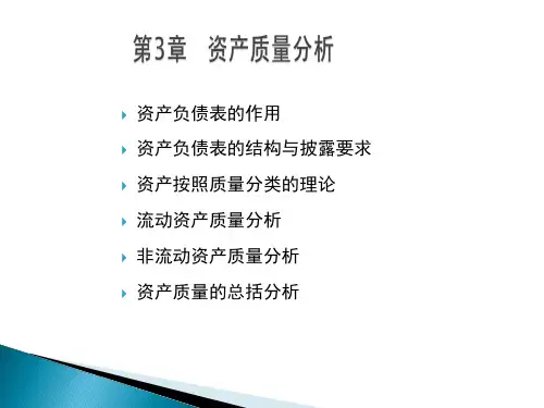 第三章 资产质量分析’