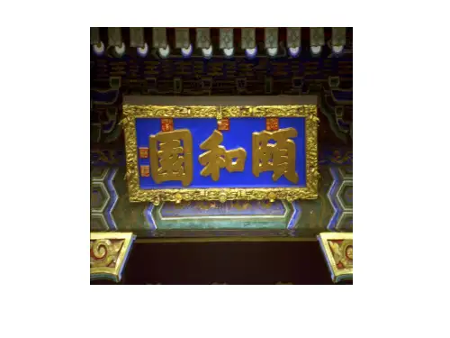 北京版五年级语文上册《颐和园》课件(共48张PPT)