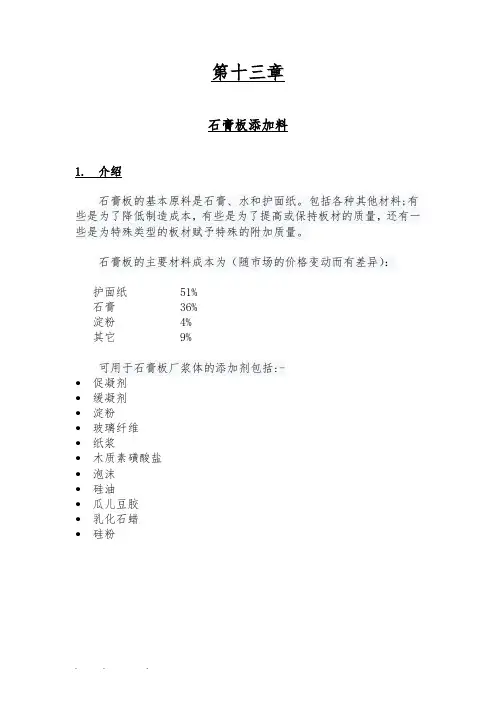 石膏板生产工艺技术_石膏板添加剂
