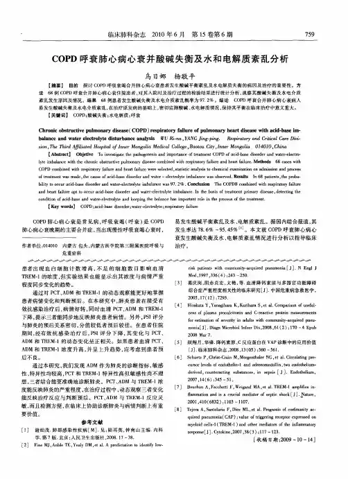 COPD呼衰肺心病心衰并酸碱失衡及水和电解质紊乱分析