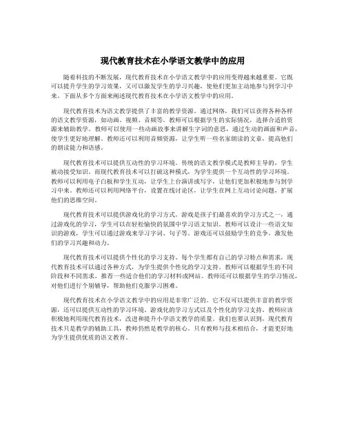 现代教育技术在小学语文教学中的应用