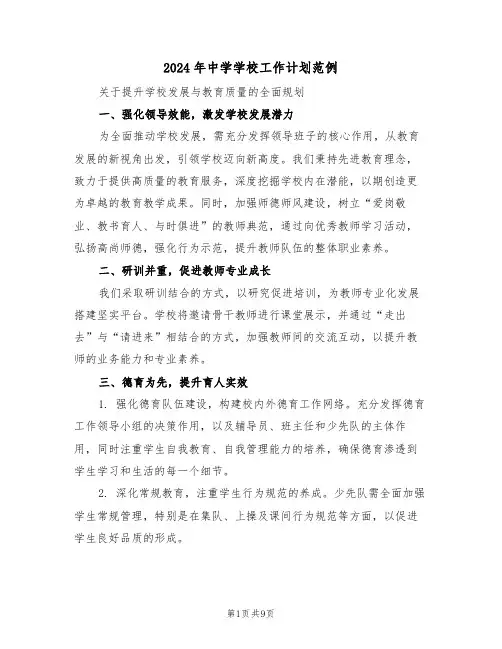 2024年中学学校工作计划范例（四篇）