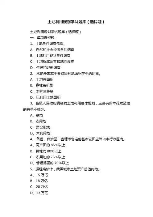 土地利用规划学试题库（选择题）