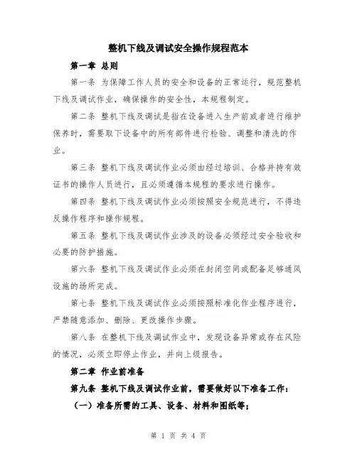 整机下线及调试安全操作规程范本