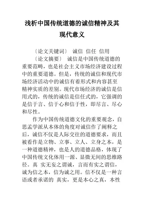 浅析中国传统道德的诚信精神及其现代意义