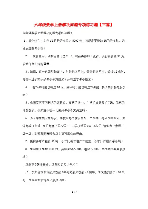 六年级数学上册解决问题专项练习题【三篇】