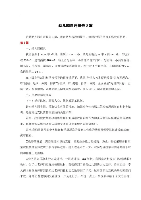 幼儿园自评报告3篇