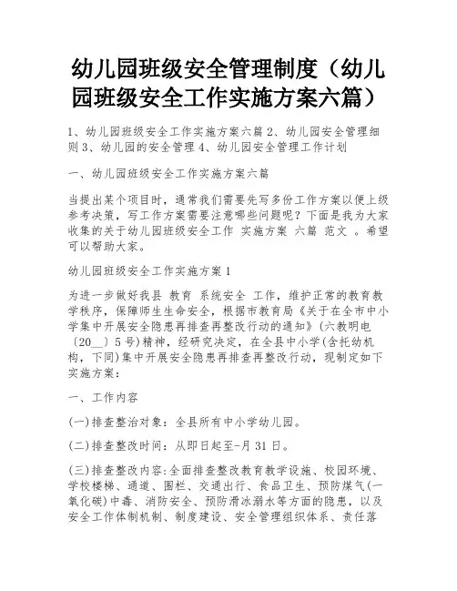 幼儿园班级安全管理制度(幼儿园班级安全工作实施方案六篇) 