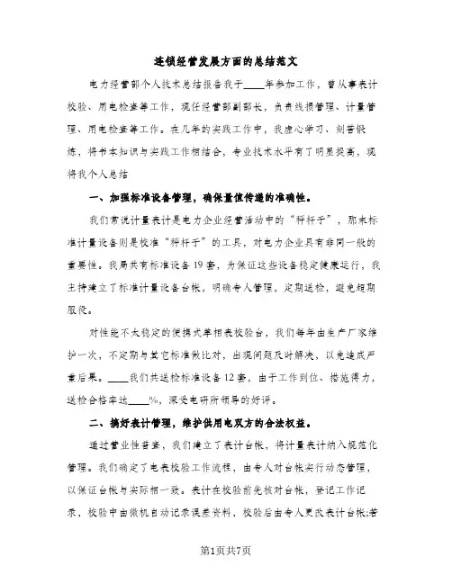 连锁经营发展方面的总结范文（2篇）