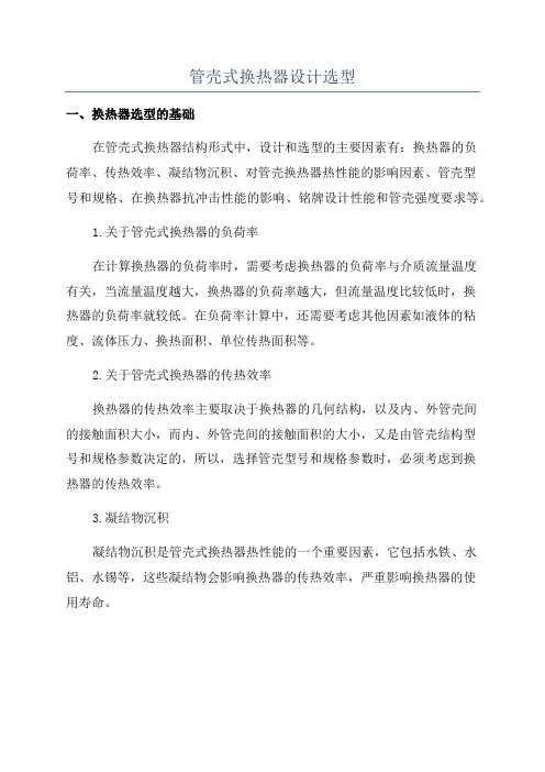 管壳式换热器设计选型