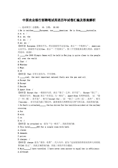 中国农业银行招聘笔试英语历年试卷汇编及答案解析