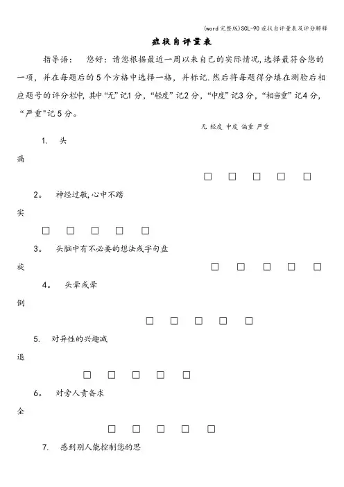 (word完整版)SCL-90症状自评量表及评分解释