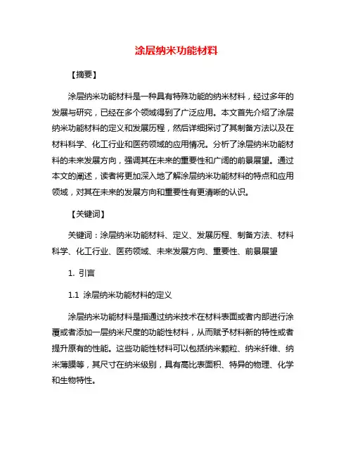 涂层纳米功能材料