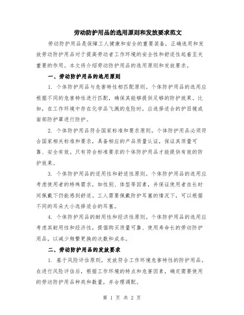 劳动防护用品的选用原则和发放要求范文