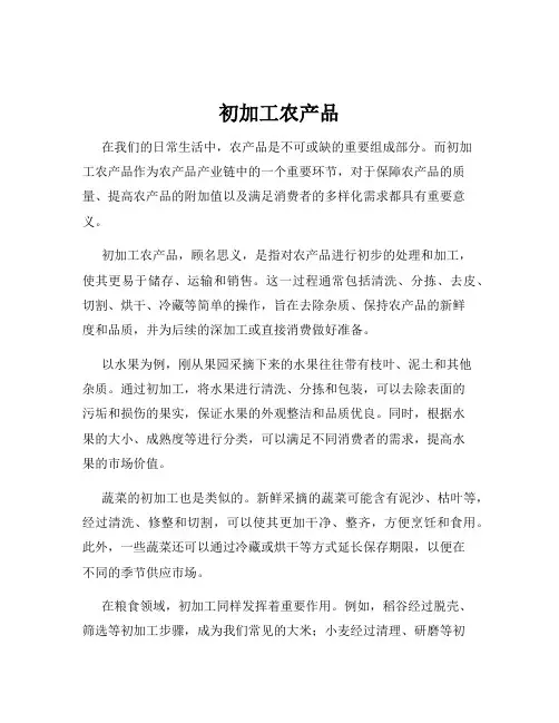 初加工农产品