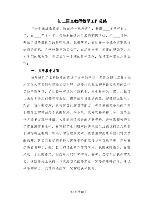 初二语文教师教学工作总结(6篇)
