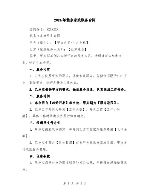 2024年北京家政服务合同