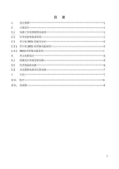 演奏乐曲的红外线遥控电子门铃