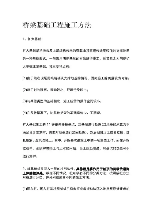 桥梁基础工程施工方法