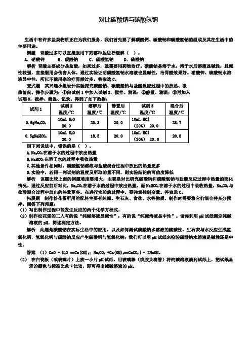 鲁教版九年级化学例题解析：对比碳酸钠与碳酸氢钠