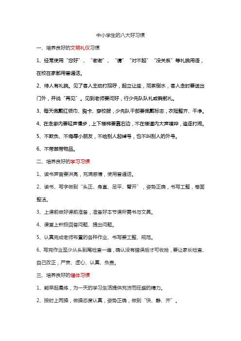 中小学生的八大好习惯