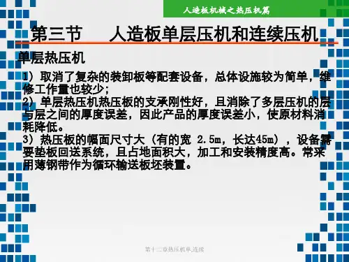 第十二章热压机单,连续