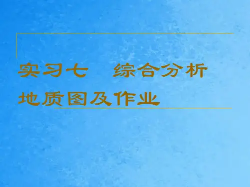 综合分析地质图及作业ppt课件