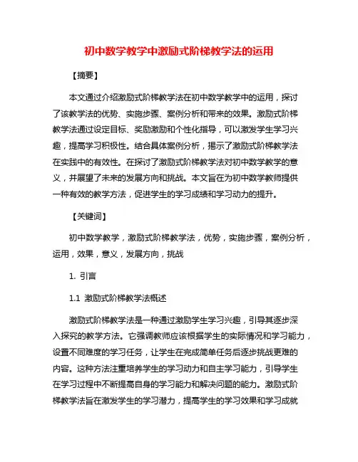 初中数学教学中激励式阶梯教学法的运用
