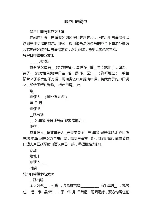 转户口申请书范文6篇